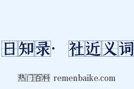 日知录·社近义词是什么意思的图片